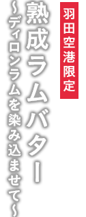 熟成ラムバター ~ディロンラムを染み込ませて~